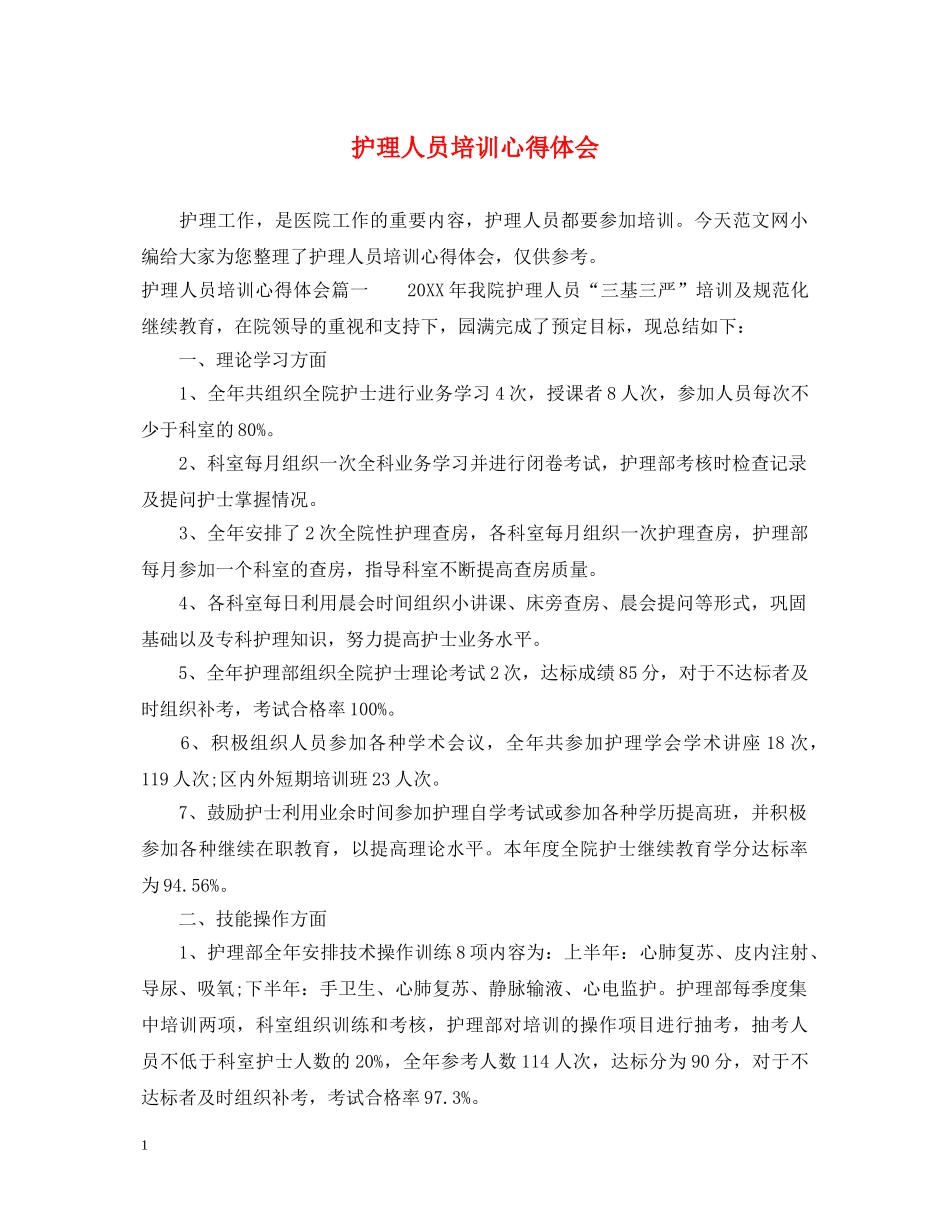 护理人员培训心得体会 _第1页