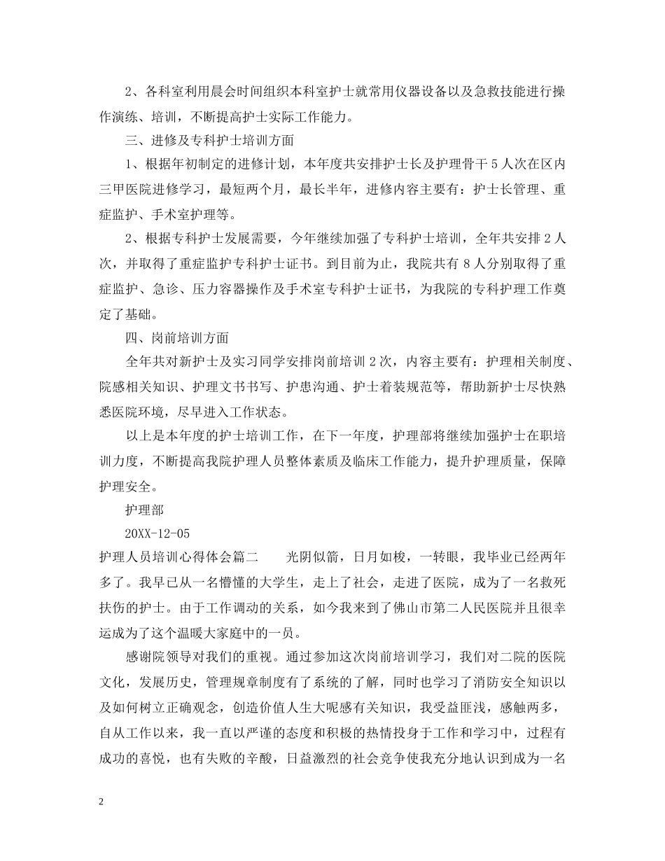 护理人员培训心得体会 _第2页