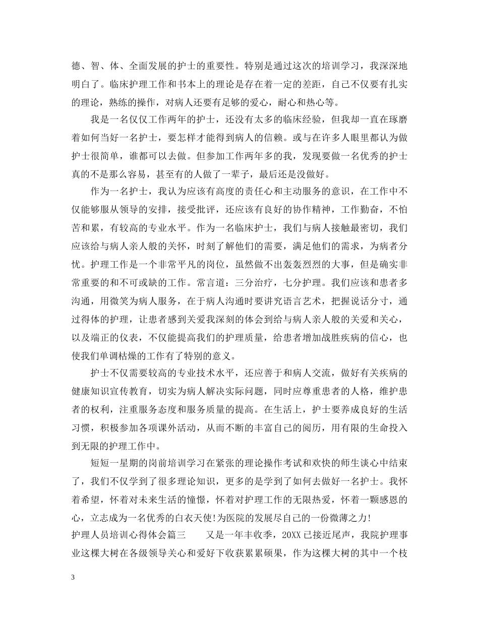 护理人员培训心得体会 _第3页