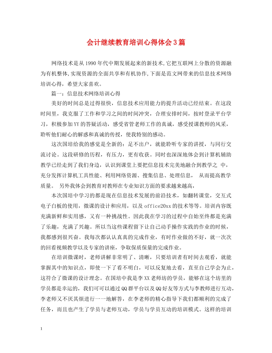 会计继续教育培训心得体会3篇 _第1页