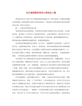 会计继续教育培训心得体会3篇 