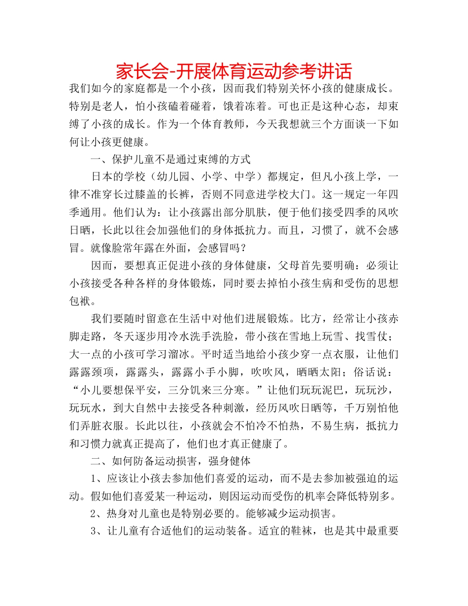 家长会-开展体育运动 _第1页