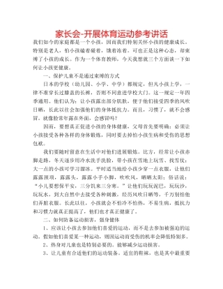家长会-开展体育运动 