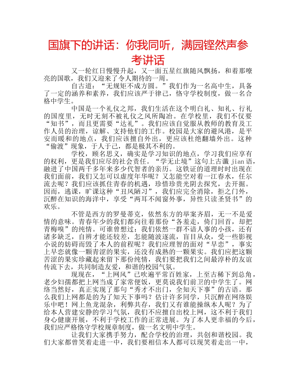 国旗下的讲话：你我同听，满园铿然声参考讲话 _第1页