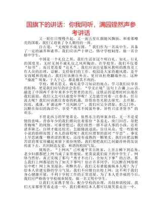 国旗下的讲话：你我同听，满园铿然声参考讲话 