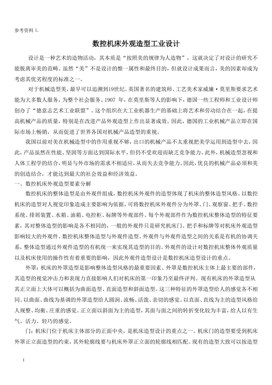数控机床外观造型工业设计_第1页