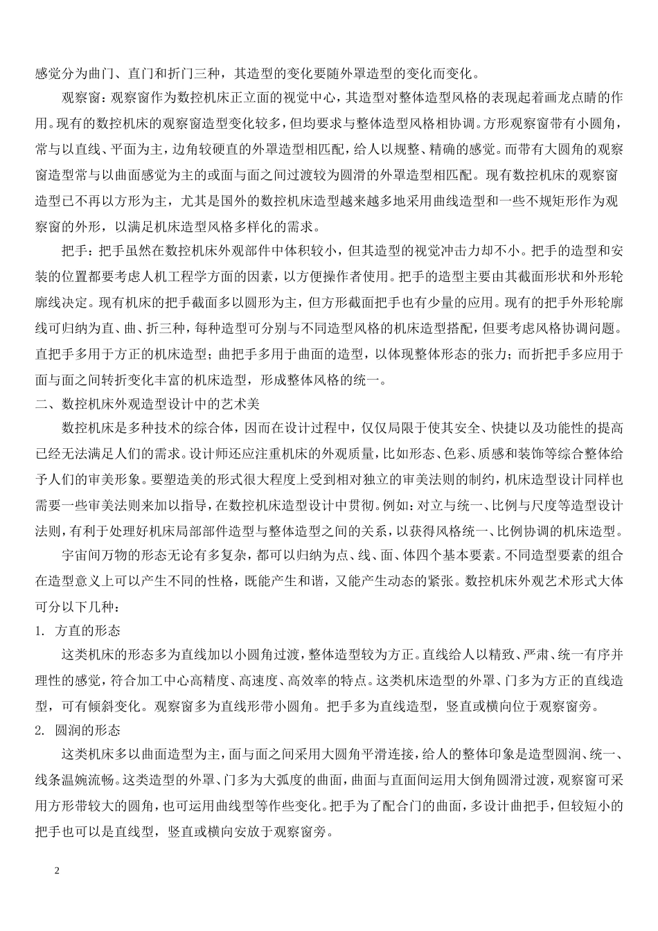 数控机床外观造型工业设计_第2页