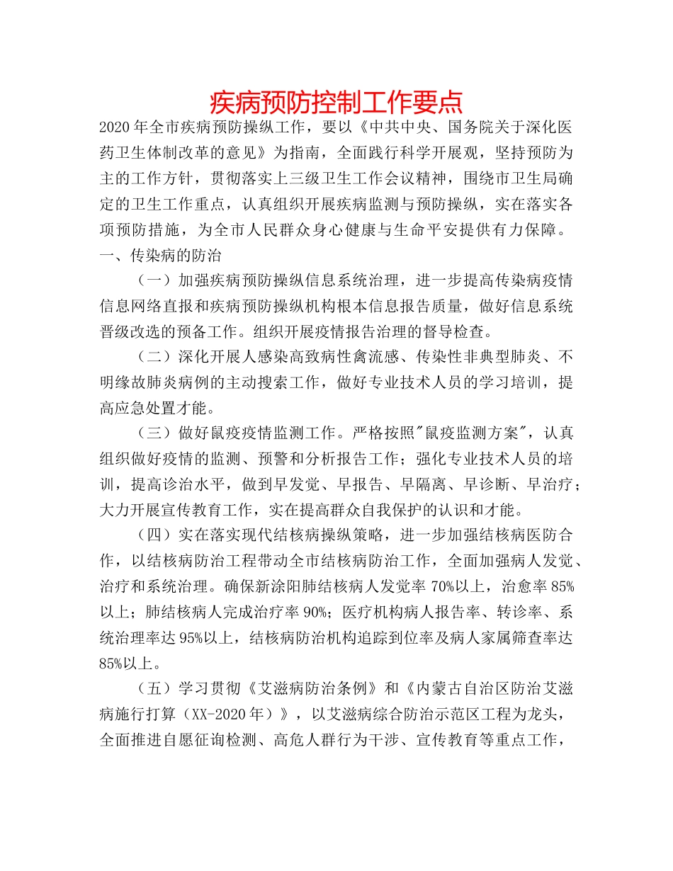 疾病预防控制工作要点 _第1页
