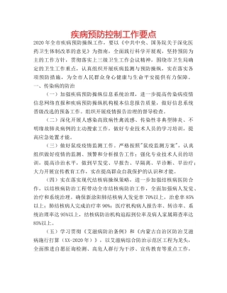 疾病预防控制工作要点 