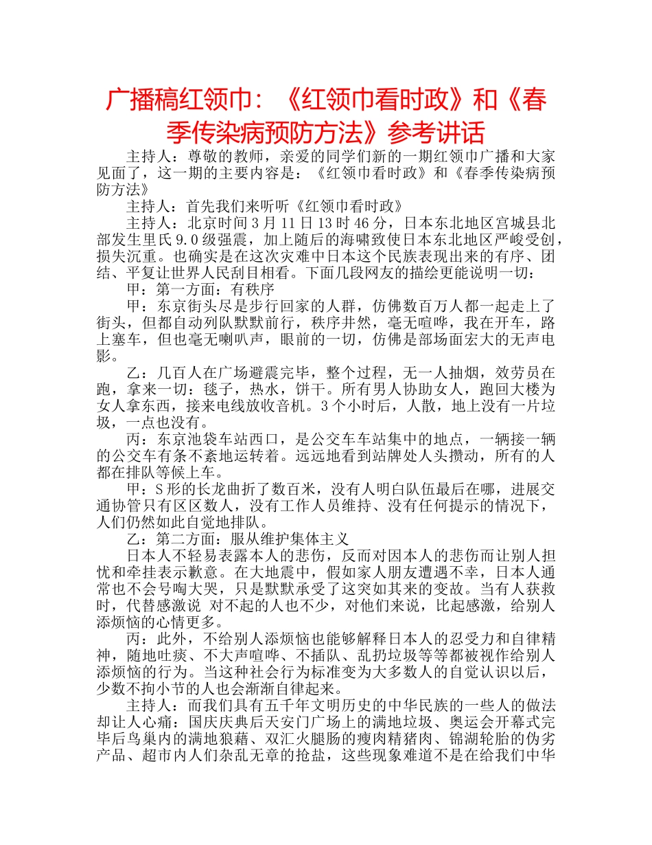 广播稿红领巾《红领巾看时政》和《春季传染病预防方法》 _第1页