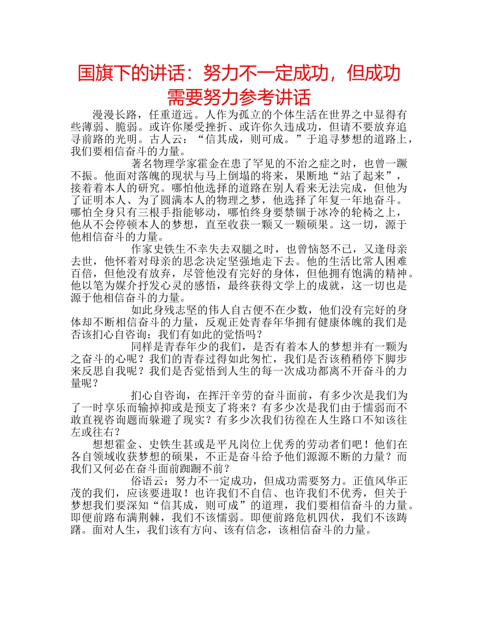 国旗下的讲话：努力不一定成功，但成功需要努力参考讲话 _第1页