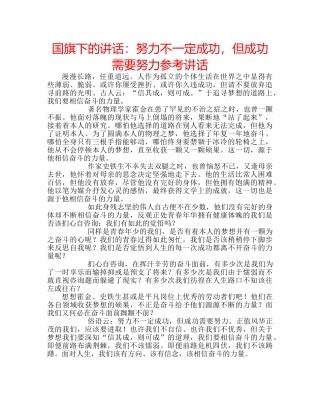 国旗下的讲话：努力不一定成功，但成功需要努力参考讲话 