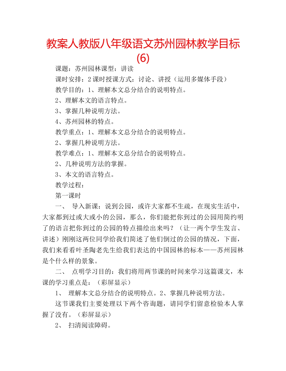 教案人教版八年级语文苏州园林教学目标 (6) _第1页
