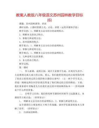教案人教版八年级语文苏州园林教学目标 (6) 