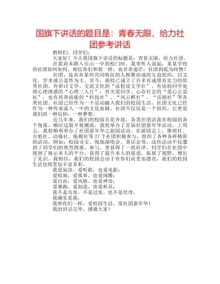 国旗下讲话的题目是：青春无限，给力社团参考讲话 