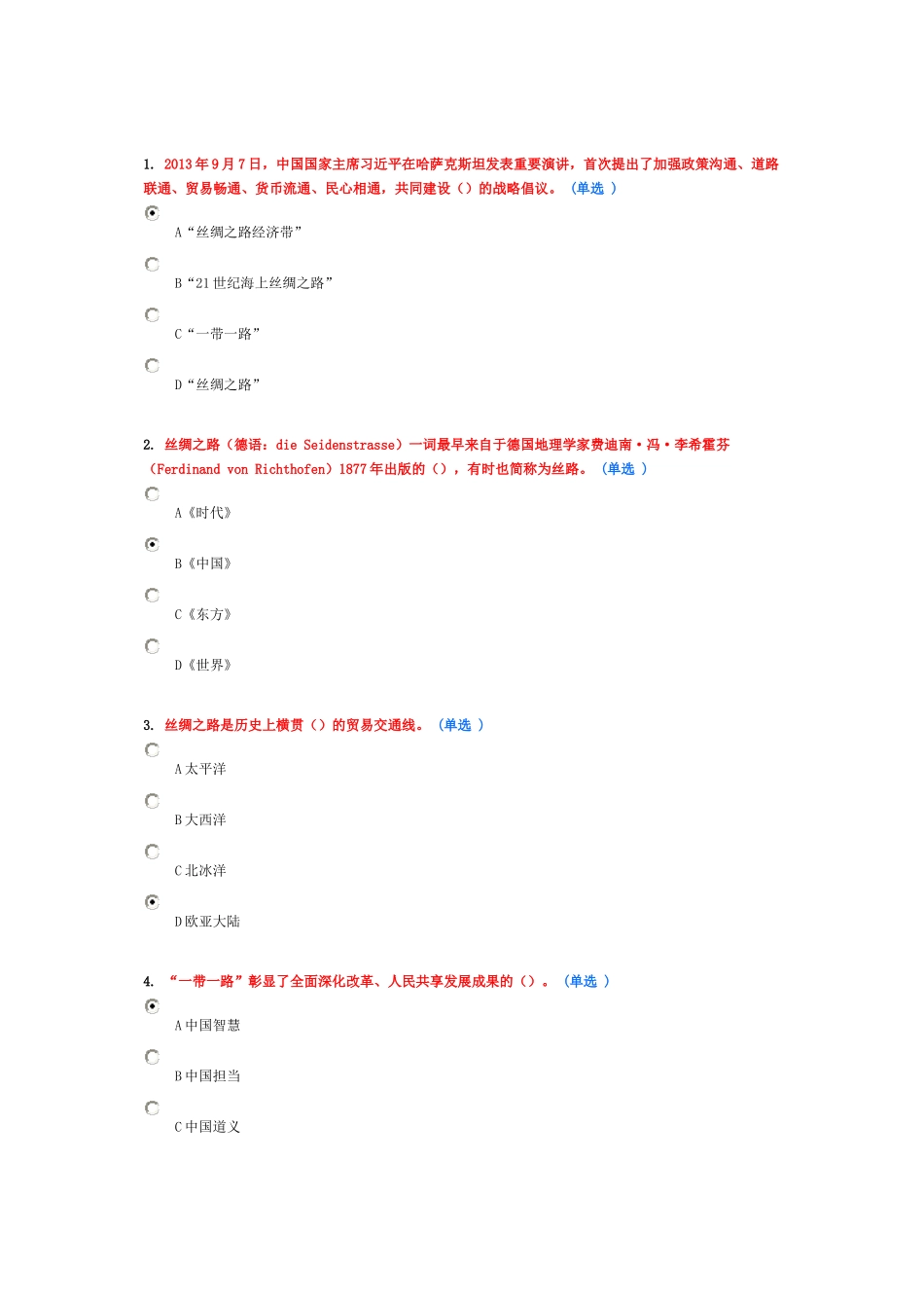 一带一路试卷93分_第1页
