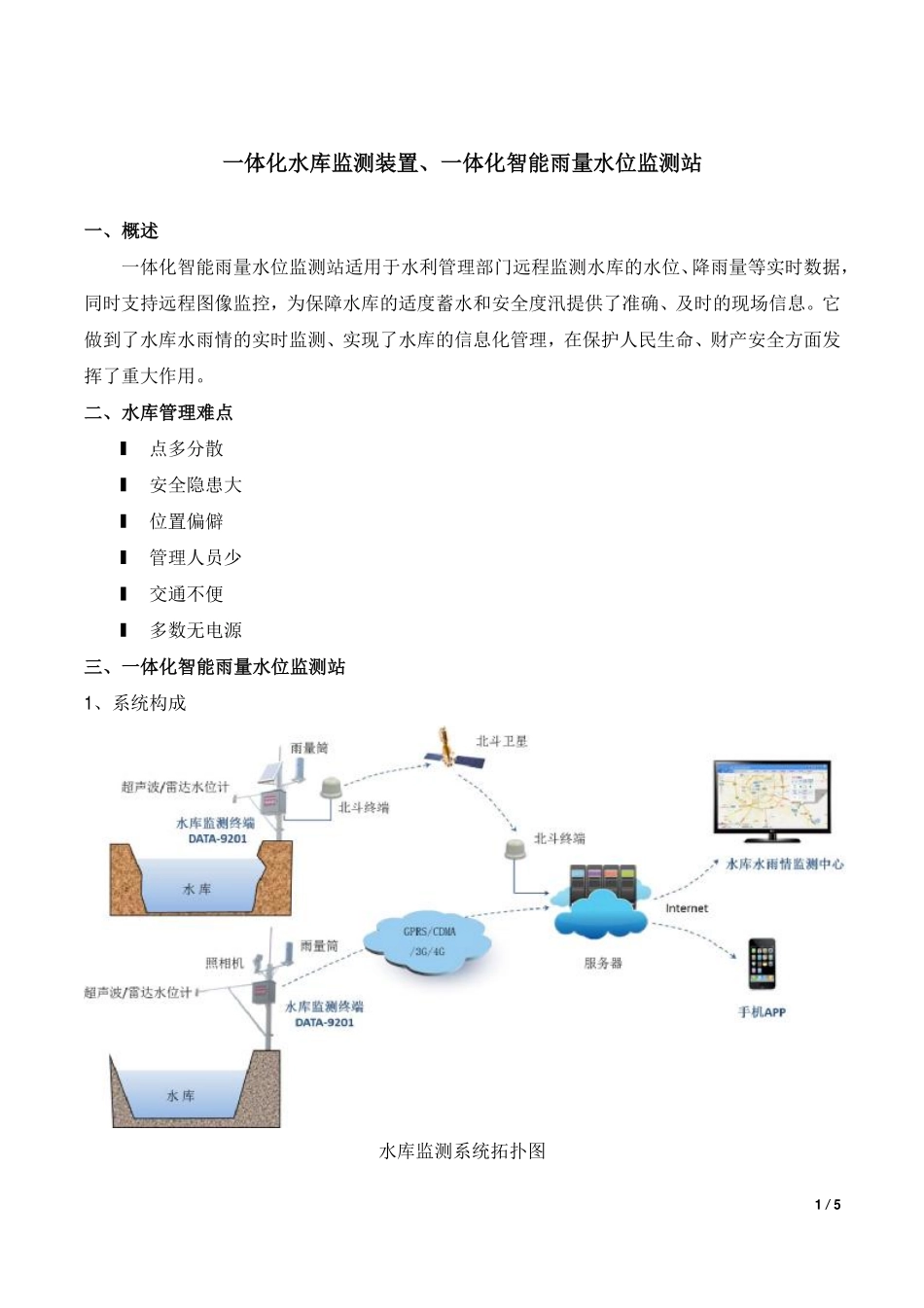 一体化水库监测装置、一体化智能雨量水位监测站_第1页