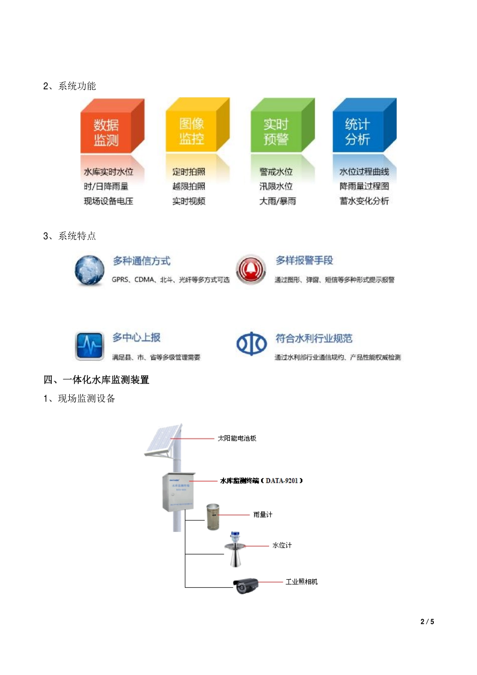 一体化水库监测装置、一体化智能雨量水位监测站_第2页