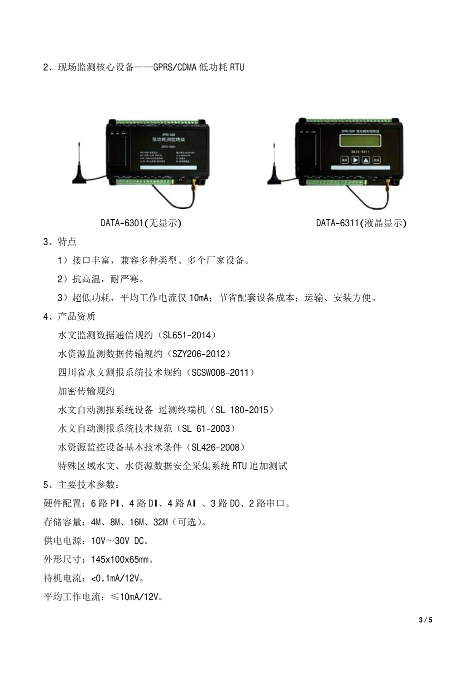 一体化水库监测装置、一体化智能雨量水位监测站_第3页