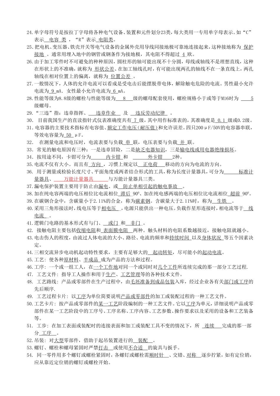高低压电器装配工题库(带答案)20_第2页