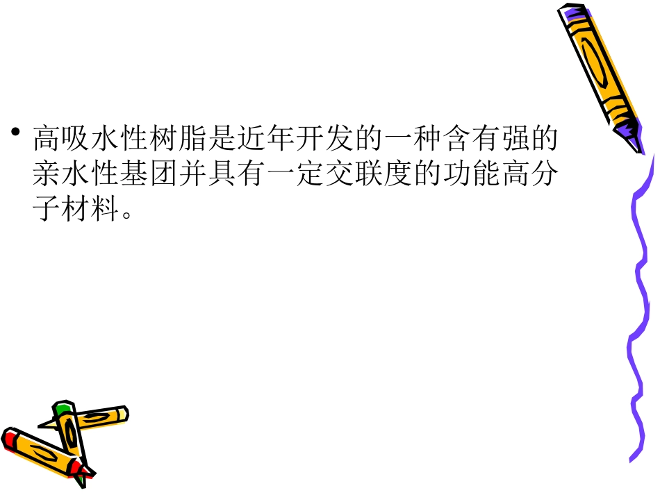 高吸水性高分子材料_第2页