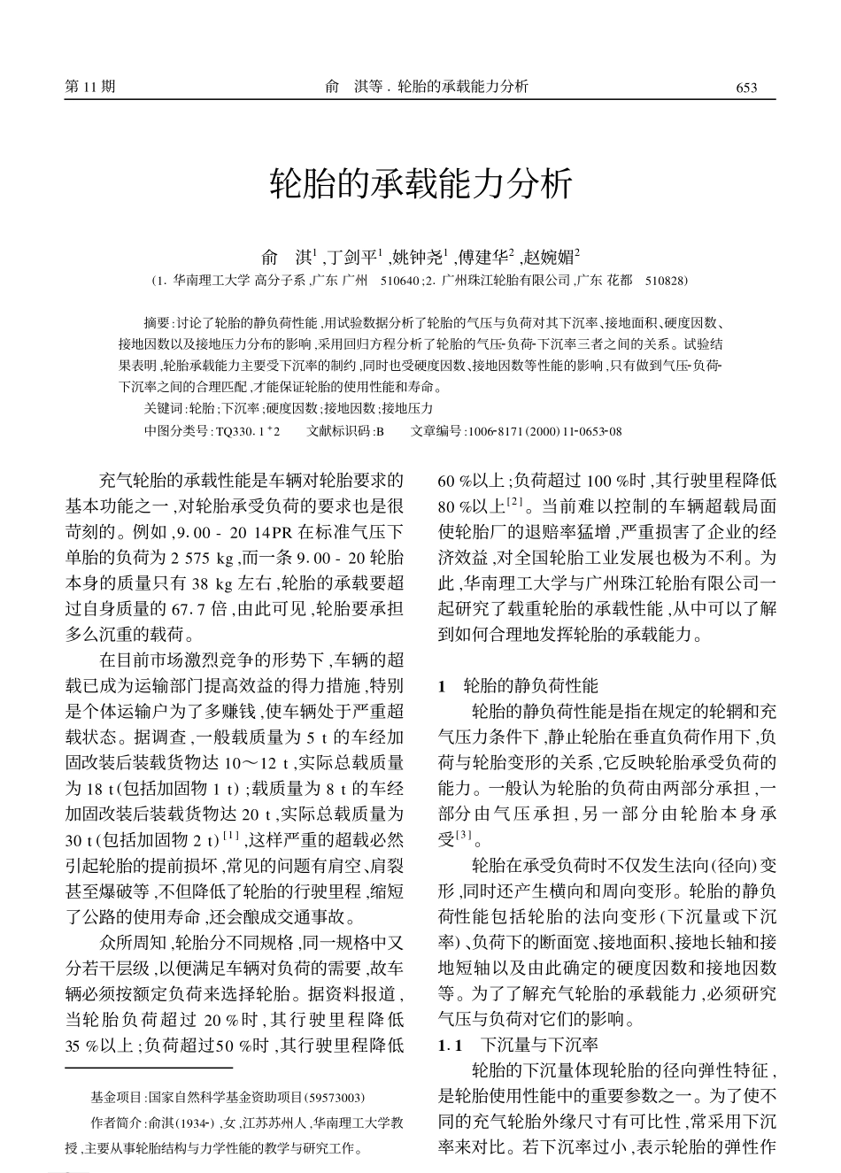 轮胎的承载能力分析_第1页