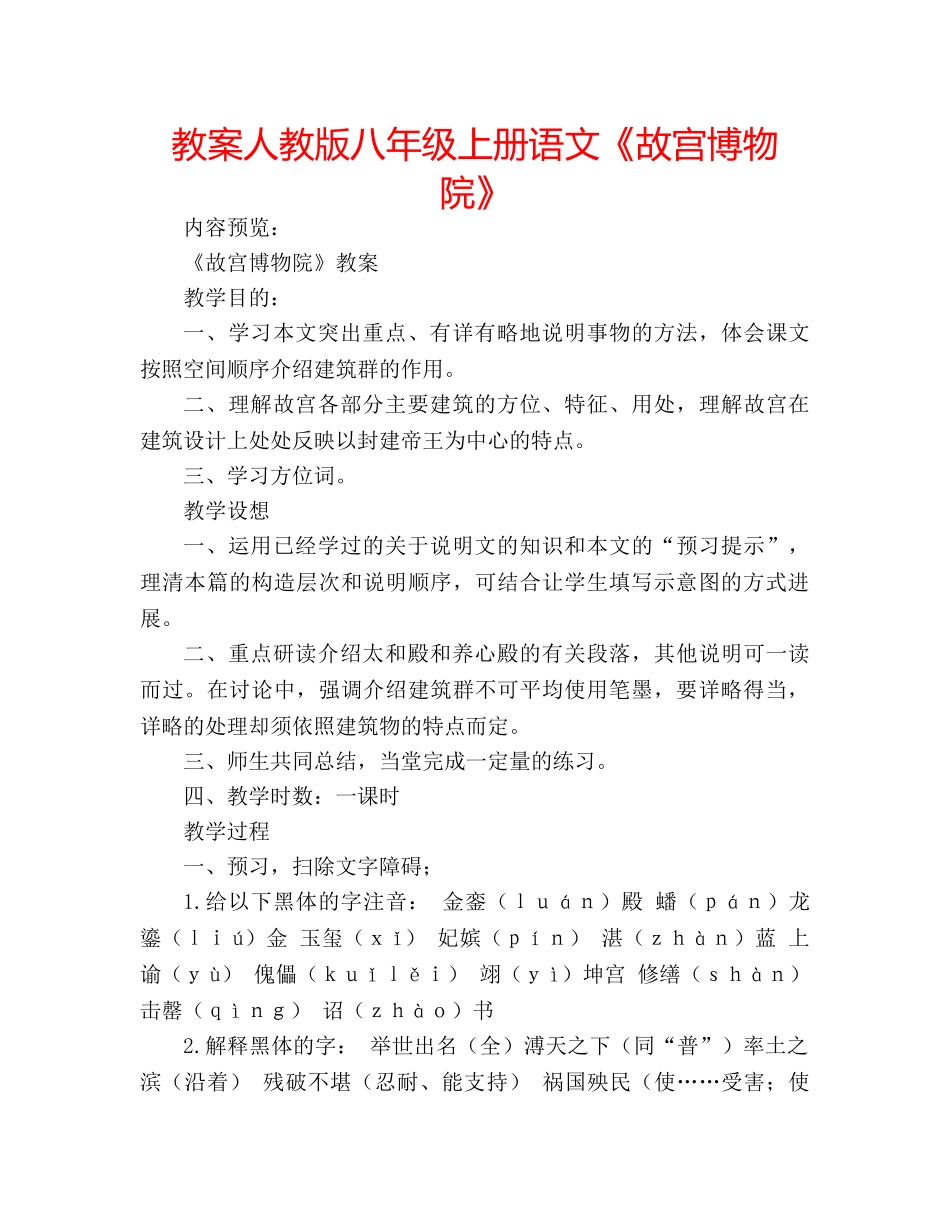 教案人教版八年级上册语文《故宫博物院》 _第1页