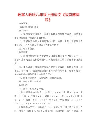 教案人教版八年级上册语文《故宫博物院》 