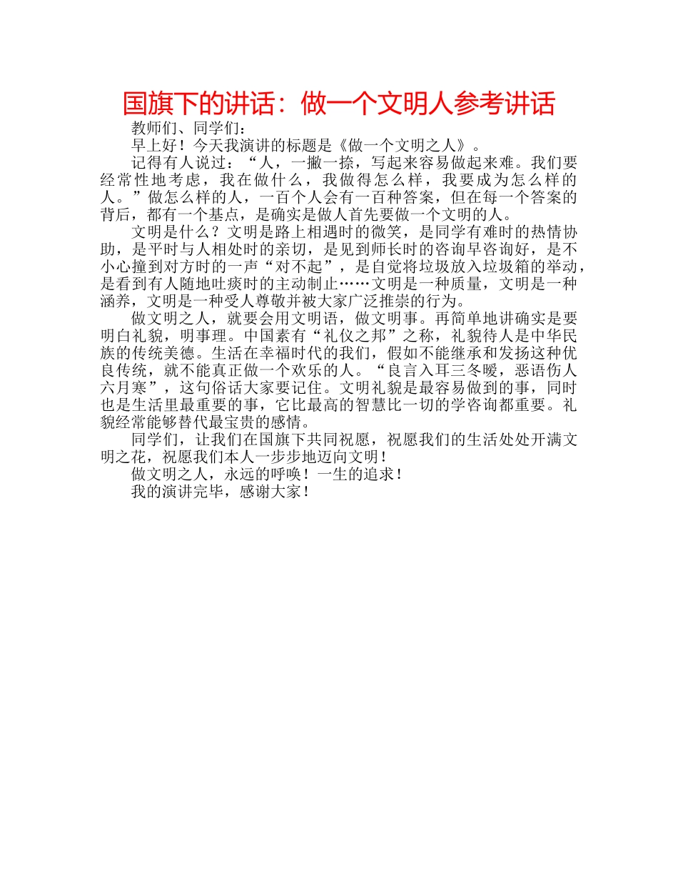 国旗下的讲话：做一个文明人参考讲话 _第1页