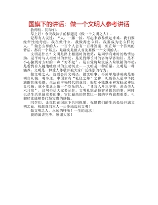 国旗下的讲话：做一个文明人参考讲话 