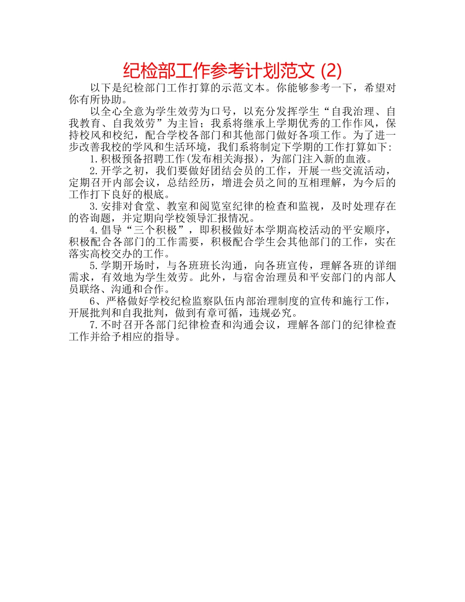纪检部工作参考计划范文 (2) _第1页