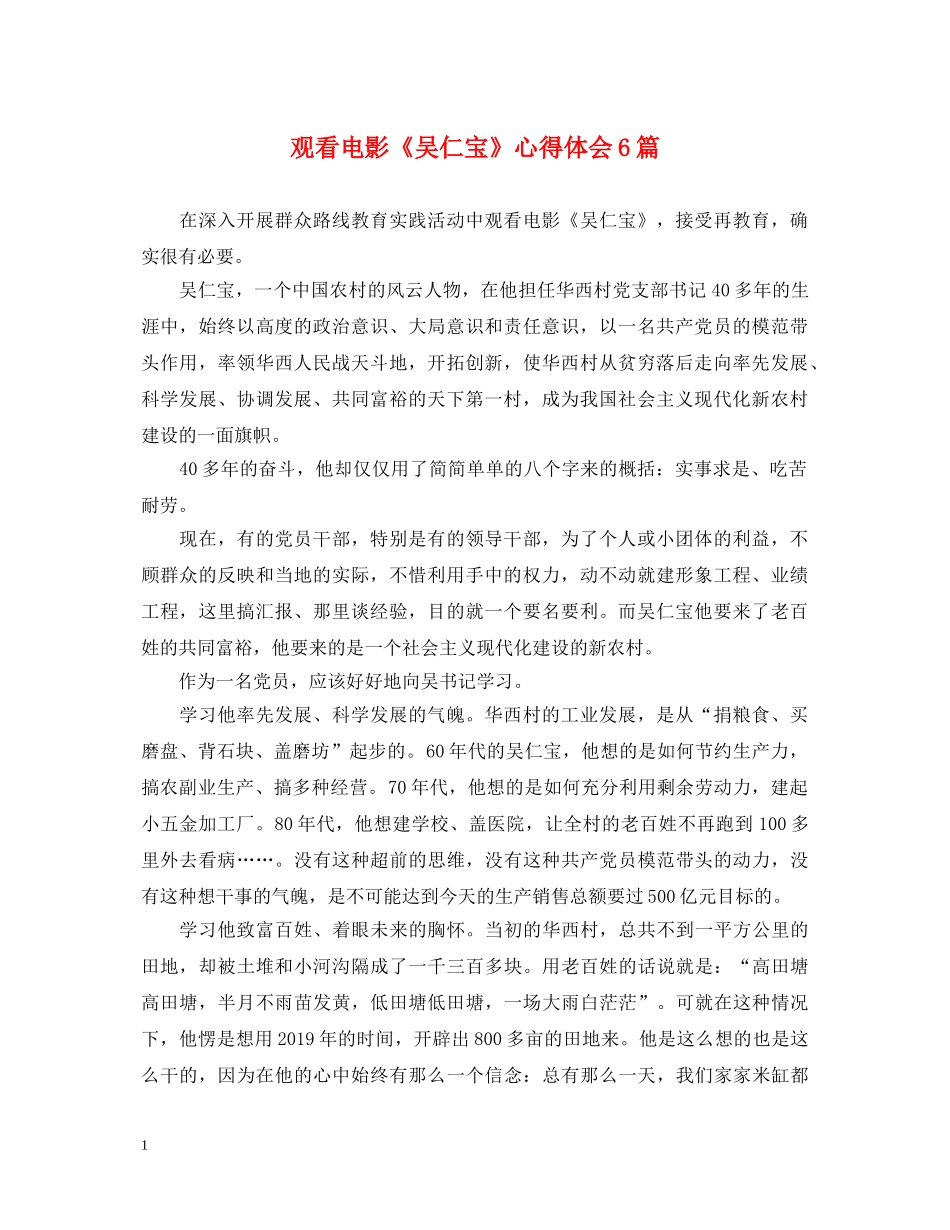 观看电影《吴仁宝》心得体会6篇 _第1页