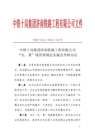 中铁十局济铁工程有限公司红线管理规定实施及考核办法