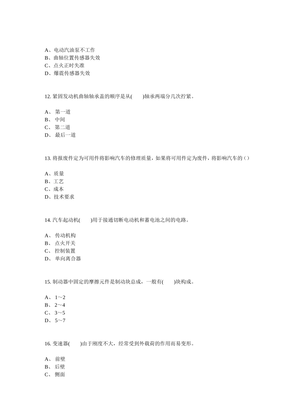 国家职业资格考试-中级汽车维修工考题四_第3页