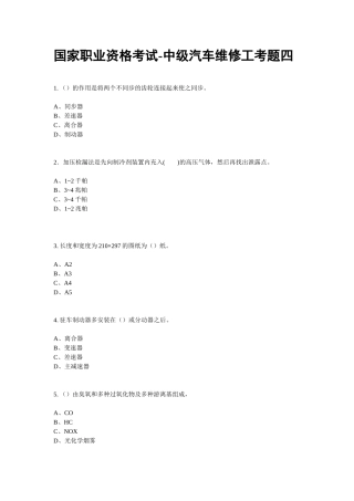 国家职业资格考试-中级汽车维修工考题四