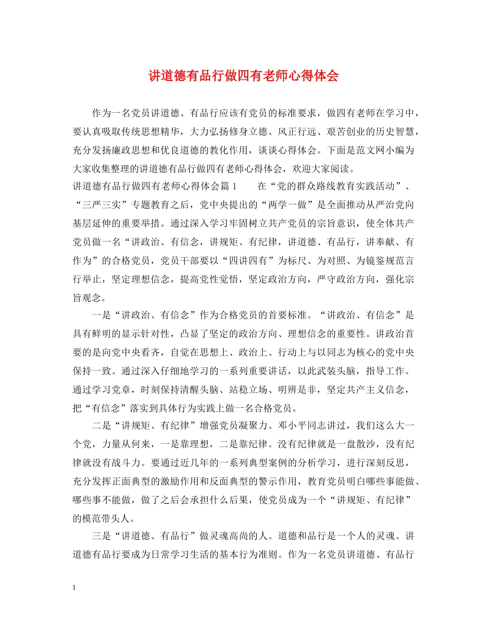 讲道德有品行做四有老师心得体会 _第1页