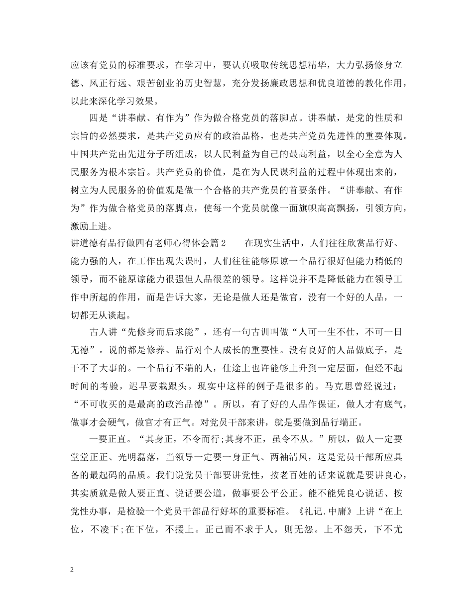 讲道德有品行做四有老师心得体会 _第2页