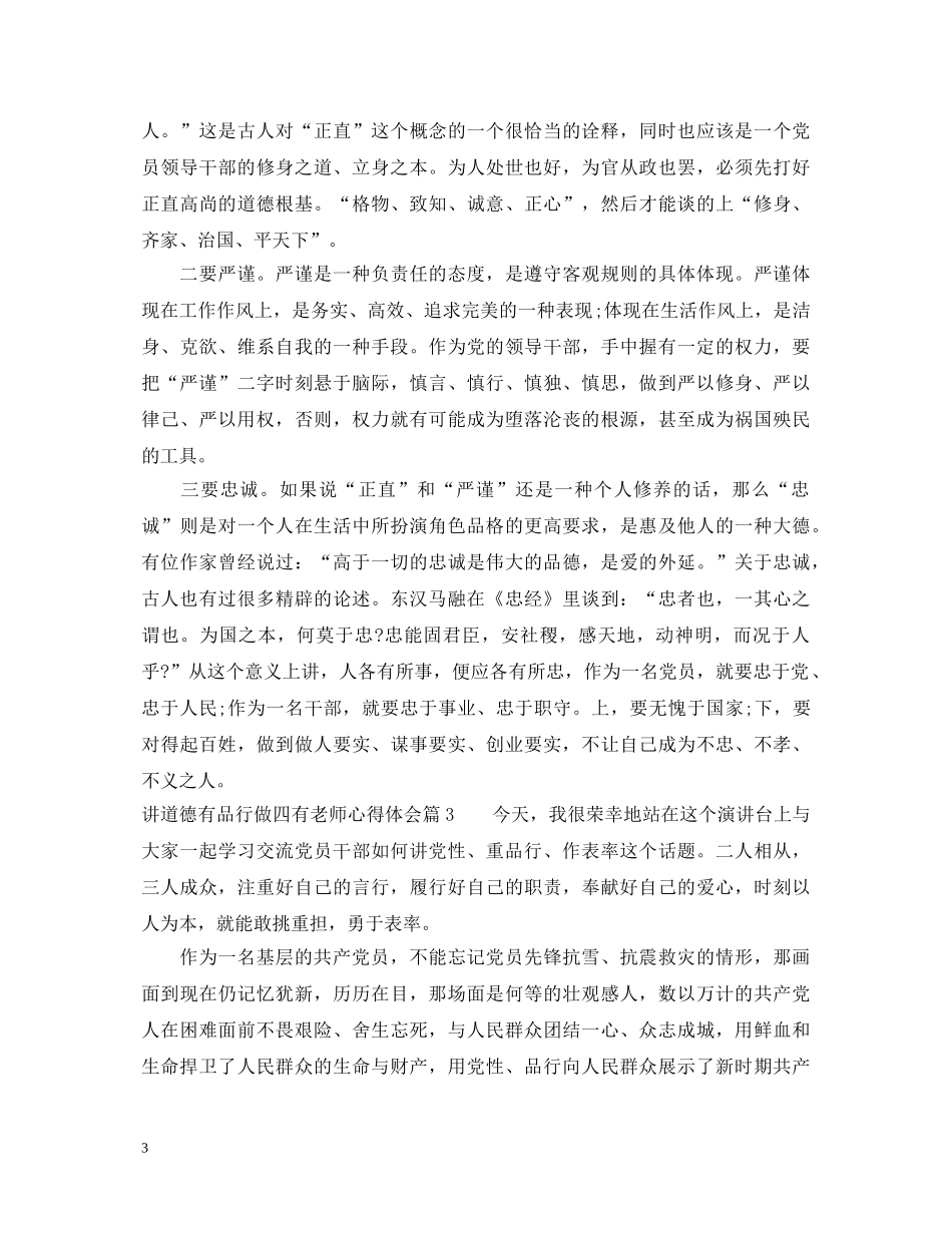 讲道德有品行做四有老师心得体会 _第3页