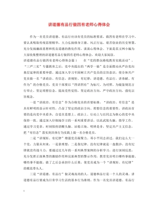 讲道德有品行做四有老师心得体会 