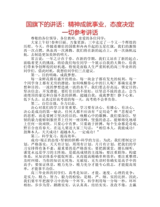 国旗下的讲话：精神成就事业，态度决定一切参考讲话 