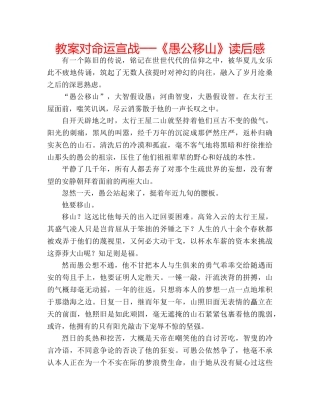 教案对命运宣战──《愚公移山》读后感 