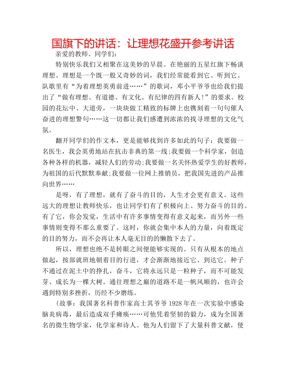 国旗下的讲话：让理想花盛开参考讲话 _第1页