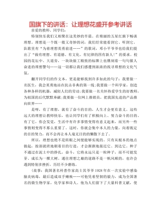 国旗下的讲话：让理想花盛开参考讲话 