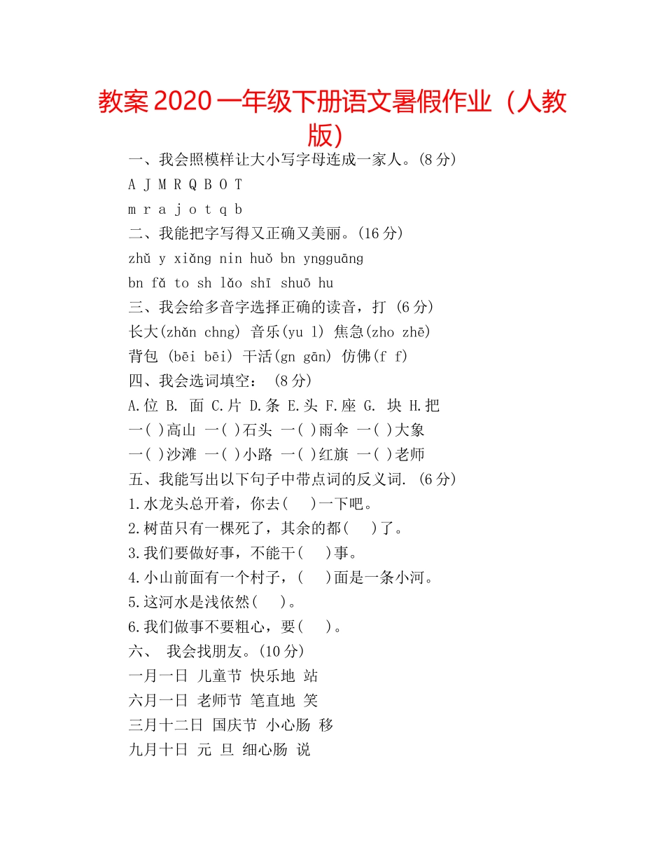 教案2020一年级下册语文暑假作业（人教版） _第1页