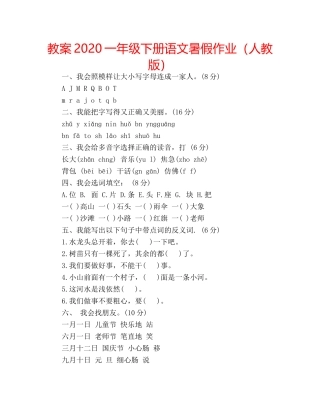 教案2020一年级下册语文暑假作业（人教版） 