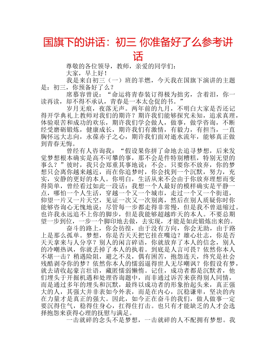 国旗下的讲话：初三 你准备好了么参考讲话 _第1页