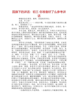 国旗下的讲话：初三 你准备好了么参考讲话 