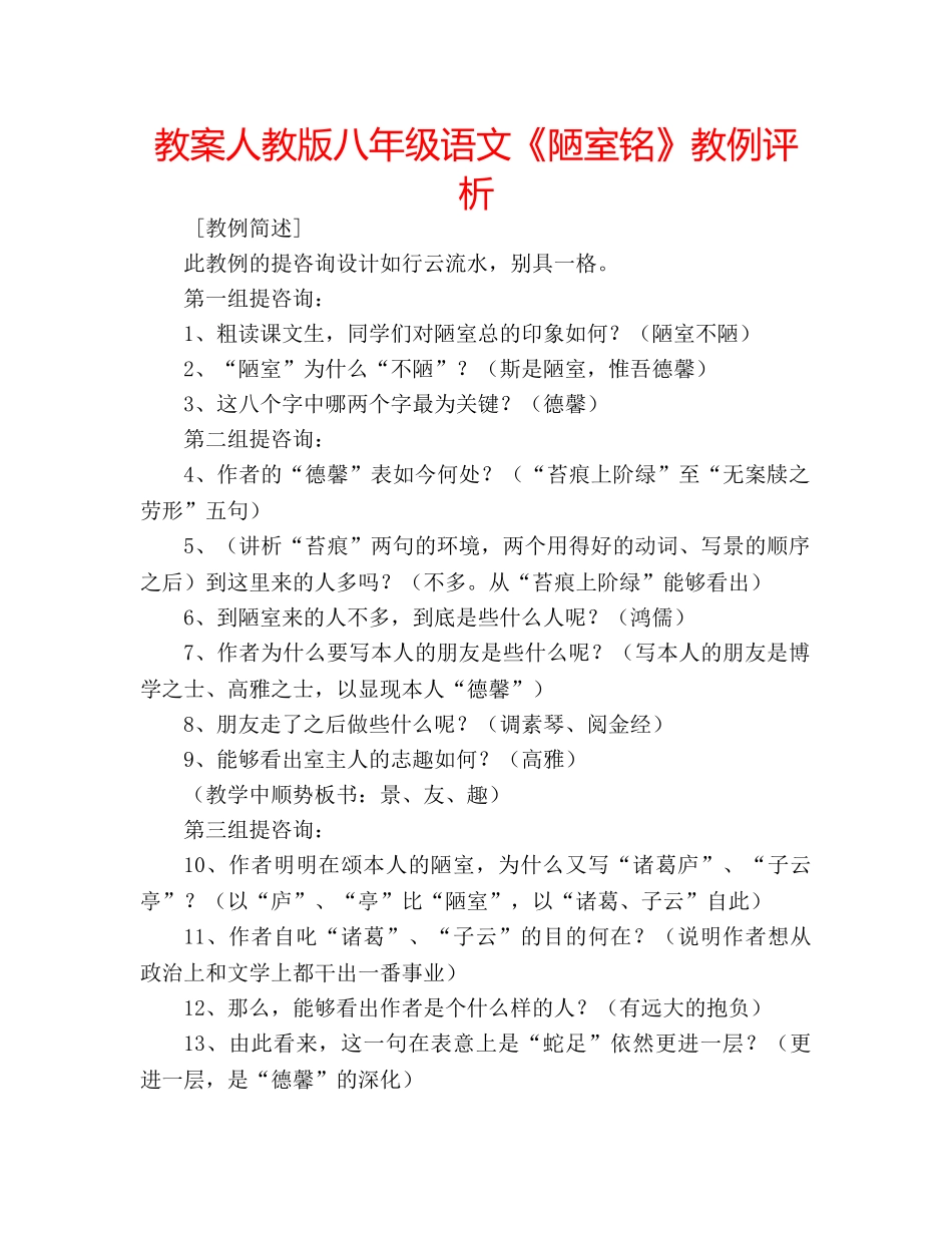 教案人教版八年级语文《陋室铭》教例评析 _第1页