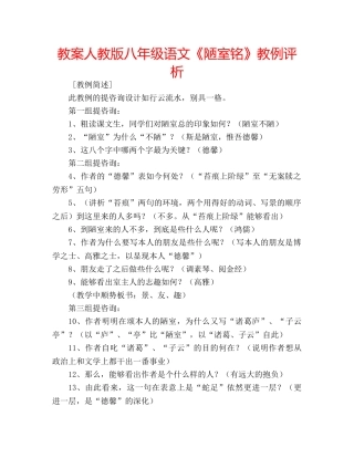 教案人教版八年级语文《陋室铭》教例评析 