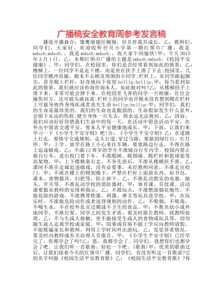 广播稿安全教育周参考发言稿 